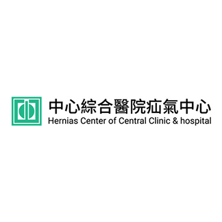 中心疝氣